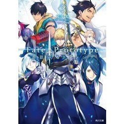 Fate/Prototype蒼銀のフラグメンツ〈5〉(角川文庫) [文庫]
