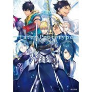 Fate/Prototype蒼銀のフラグメンツ〈5〉(角川文庫) [文庫]
