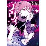 ラヴィ THE MUSIC NOVEL―ギゼンシャ・クライシス(MF文庫J) [文庫]