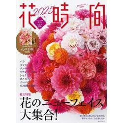 花時間2025［冬］(角川SSCムック) [ムックその他]