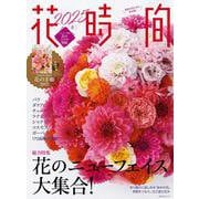 花時間2025［冬］(角川SSCムック) [ムックその他]