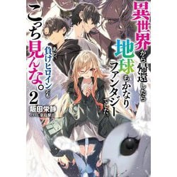 異世界から帰還したら地球もかなりファンタジーでした。あと、負けヒロインどもこっち見んな。〈2〉(ブシロードノベル) [単行本]