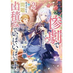 目の前の惨劇で前世を思い出したけど、あまりにも問題山積みでいっぱいいっぱいです。〈2〉(ブシロードノベル) [単行本]