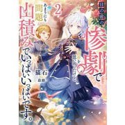 目の前の惨劇で前世を思い出したけど、あまりにも問題山積みでいっぱいいっぱいです。〈2〉(ブシロードノベル) [単行本]