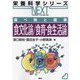 食べ物と健康 食文化論/食育・食生活論(栄養科学シリーズNEXT) [全集叢書]