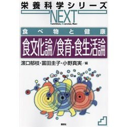 食べ物と健康 食文化論/食育・食生活論(栄養科学シリーズNEXT) [全集叢書]