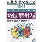 食文化論/食育・食生活論(栄養科学シリーズNEXT―食べ物と健康) [全集叢書]