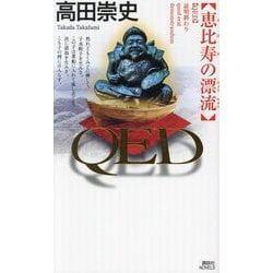 QED 恵比寿の漂流(講談社ノベルス) [新書]