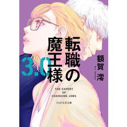 転職の魔王様3.0(PHP文芸文庫) [文庫]