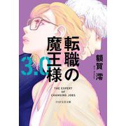 転職の魔王様3.0(PHP文芸文庫) [文庫]