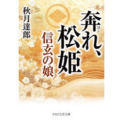 奔れ、松姫―信玄の娘(PHP文芸文庫) [文庫]
