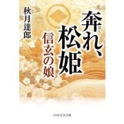 奔れ、松姫―信玄の娘(PHP文芸文庫) [文庫]