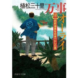 万事オーライ―別府温泉を日本一にした男(PHP文芸文庫) [文庫]