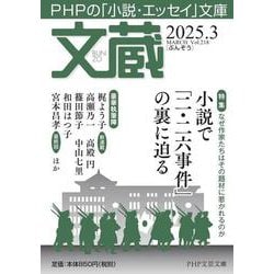 文蔵2025．3(PHP文芸文庫) [文庫]