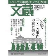 文蔵2025．3(PHP文芸文庫) [文庫]