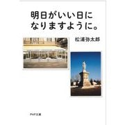 明日がいい日になりますように。(PHP文庫) [文庫]