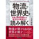 物流で世界史を読み解く―交易、移民問題から食文化の革新まで(PHP文庫) [文庫]