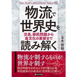 物流で世界史を読み解く―交易、移民問題から食文化の革新まで(PHP文庫) [文庫]
