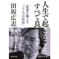 人生で起こること すべて良きこと―逆境を越える「こころの技法」(PHP文庫) [文庫]