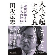 人生で起こること すべて良きこと―逆境を越える「こころの技法」(PHP文庫) [文庫]