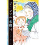 グランマの憂鬱<16>(ジュールコミックス) [コミック]