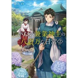 しがない兼業神主の八百万な日常〈2〉(GAノベル) [単行本]