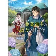 しがない兼業神主の八百万な日常〈2〉(GAノベル) [単行本]