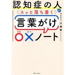 認知症の人がスッと落ち着く言葉がけ〇×ノート [単行本]