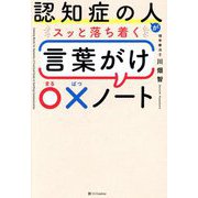 認知症の人がスッと落ち着く言葉がけ〇×ノート [単行本]