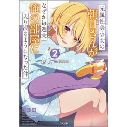 光属性美少女の朝日さんがなぜか毎週末俺の部屋に入り浸るようになった件〈2〉(GA文庫) [文庫]