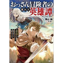 おっさん冒険者の遅れた英雄譚―感謝の素振りを1日1万回していたら、剣聖が弟子入り志願にやってきた(GAノベル) [単行本]