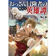 おっさん冒険者の遅れた英雄譚―感謝の素振りを1日1万回していたら、剣聖が弟子入り志願にやってきた(GAノベル) [単行本]