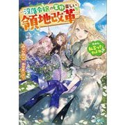 だから、私言ったわよね?―没落令嬢の案外楽しい領地改革(GAノベル) [単行本]