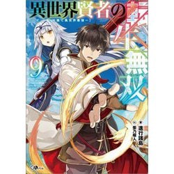 異世界賢者の転生無双〈9〉―ゲームの知識で異世界最強(GAノベル) [単行本]