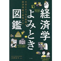経済学よみとき図鑑―お金にまつわる疑問を経済理論で解明する [単行本]