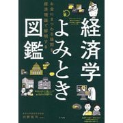 経済学よみとき図鑑―お金にまつわる疑問を経済理論で解明する [単行本]