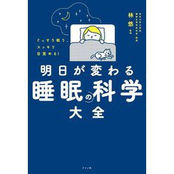 ぐっすり眠り、スッキリ目覚める!明日が変わる睡眠の科学大全 [単行本]