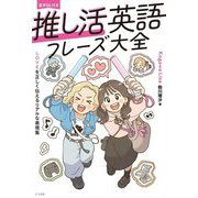 推し活英語フレーズ大全―LOVEを正しく伝えるリアルな表現集 [単行本]