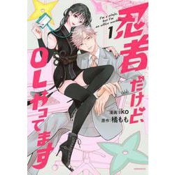 忍者だけど、OLやってます（1）(KCデラックス) [コミック]
