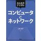 みんなのデジタル コンピュータとネットワーク [単行本]