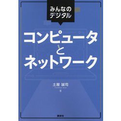 みんなのデジタル コンピュータとネットワーク [単行本]