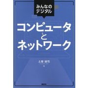 みんなのデジタル コンピュータとネットワーク [単行本]