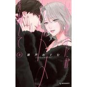 いっそあなたがトドメを刺して（3）(KC　デザート) [コミック]