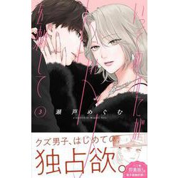 ヨドバシ.com - いっそあなたがトドメを刺して（3）(KC デザート