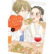 働くふたりのごほうび飯（2）(ワイドKC) [コミック]