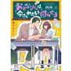 おとなりくんは今日もわたしを困らせる（1）(KCデラックス) [コミック]