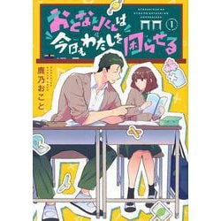 おとなりくんは今日もわたしを困らせる（1）(KCデラックス) [コミック]