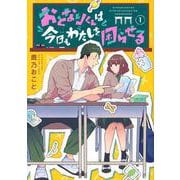 おとなりくんは今日もわたしを困らせる（1）(KCデラックス) [コミック]
