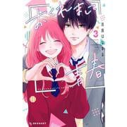 おくれまして青春（3）(KC　デザート) [コミック]