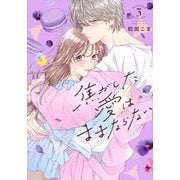 焦がした愛はままならない（3）(KC　KISS) [コミック]